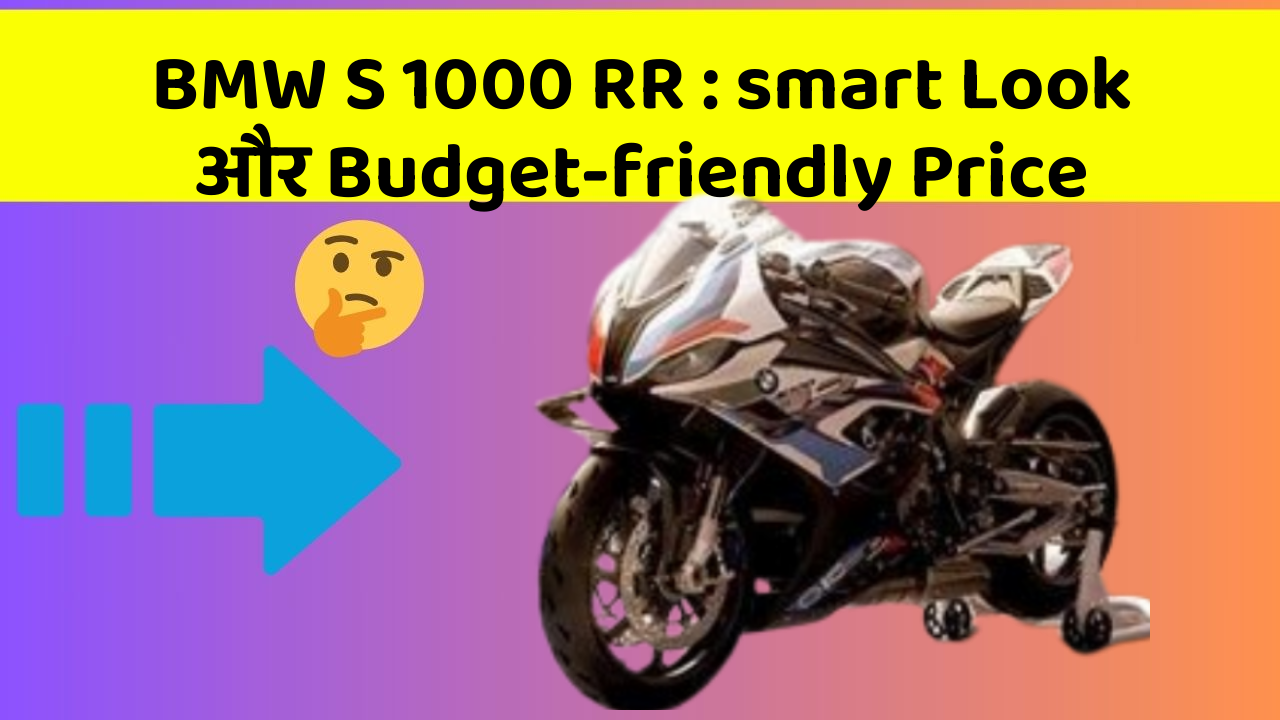 BMW S 1000 RR: smart Look और Budget-friendly Price
