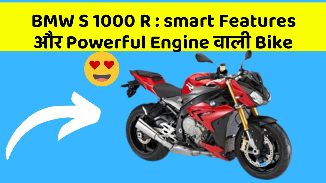 BMW S 1000 R: smart Features और Powerful Engine वाली Bike
