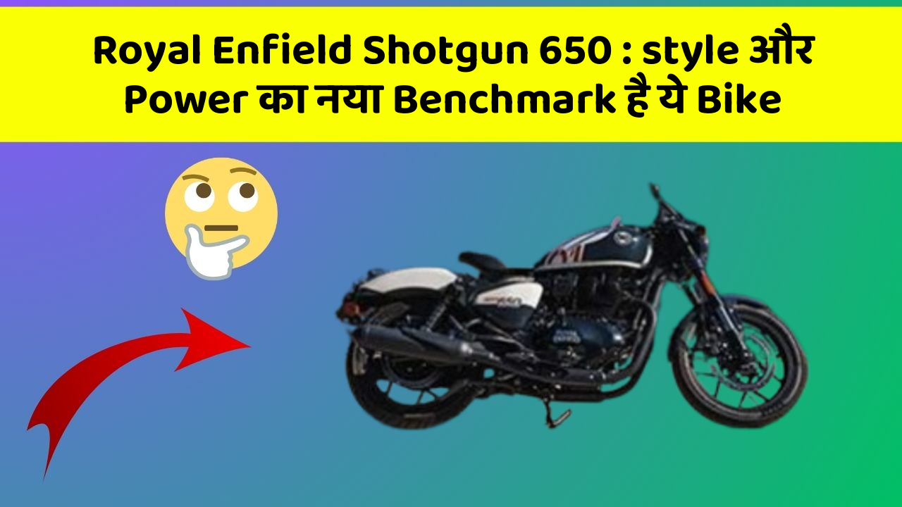 Royal Enfield Shotgun 650: style और Power का नया Benchmark है ये Bike