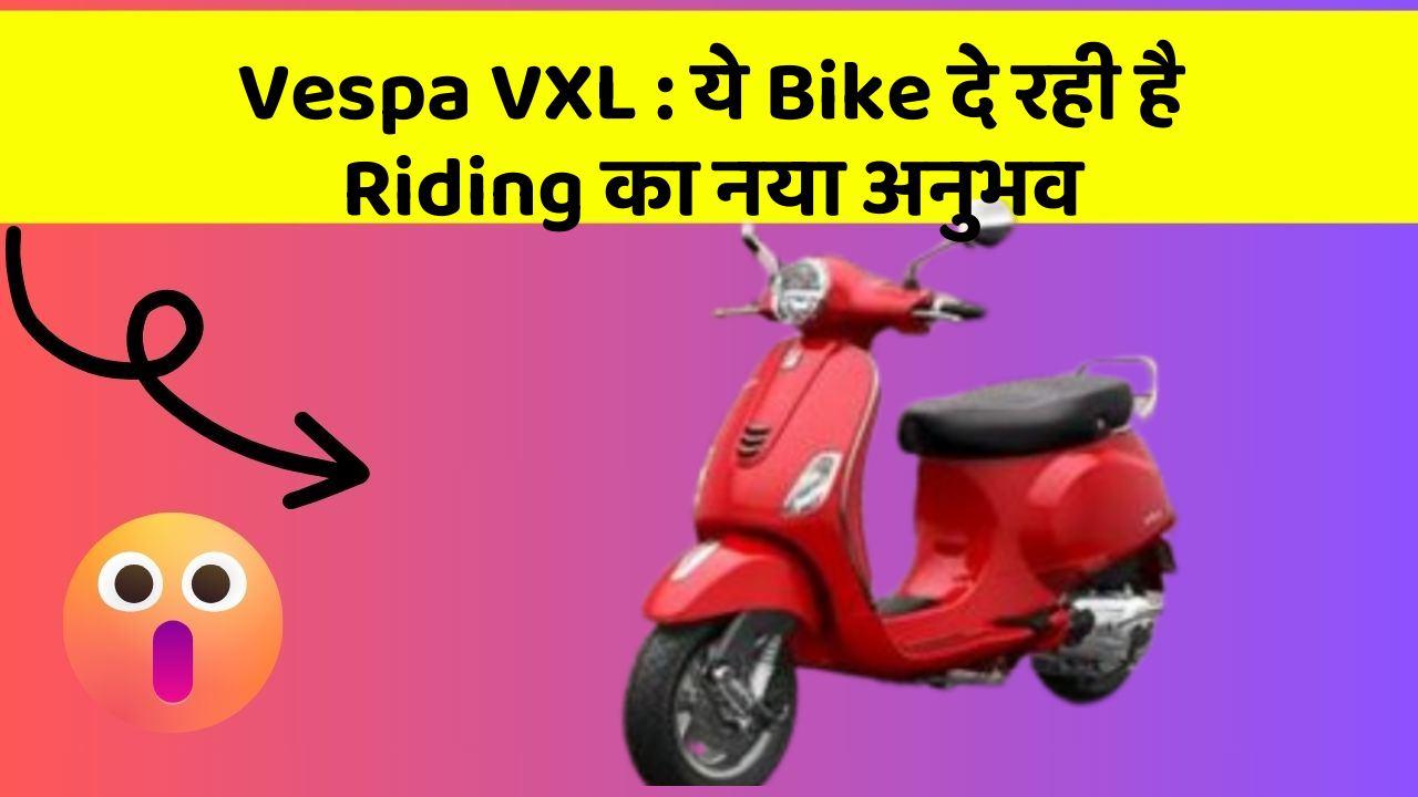 Vespa VXL: ये Bike दे रही है Riding का नया अनुभव