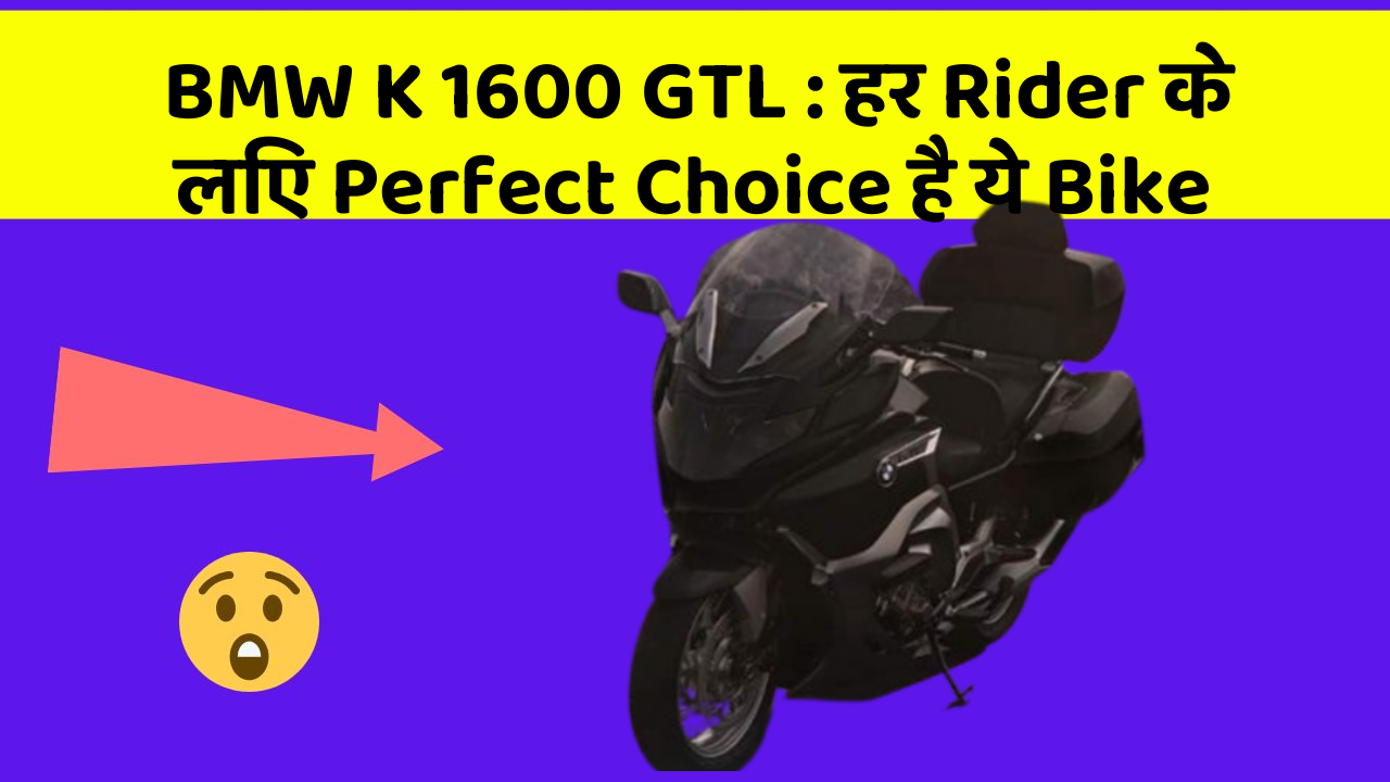 BMW K 1600 GTL: हर Rider के लिए Perfect Choice है ये Bike