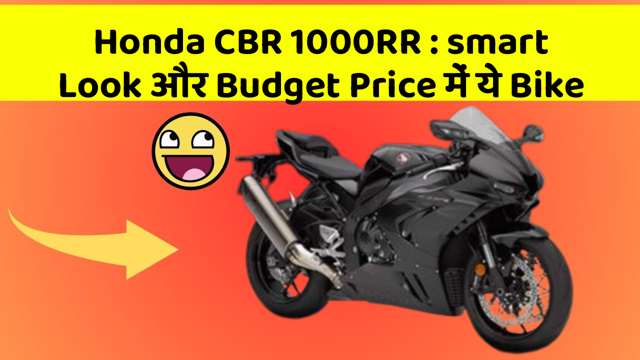 Honda CBR 1000RR : smart Look और Budget Price में ये Bike