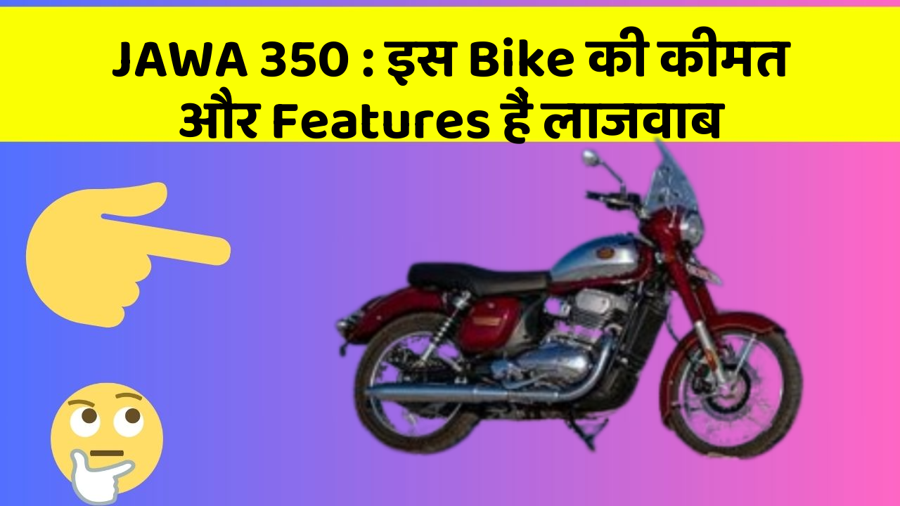JAWA 350: इस Bike की कीमत और Features हैं लाजवाब