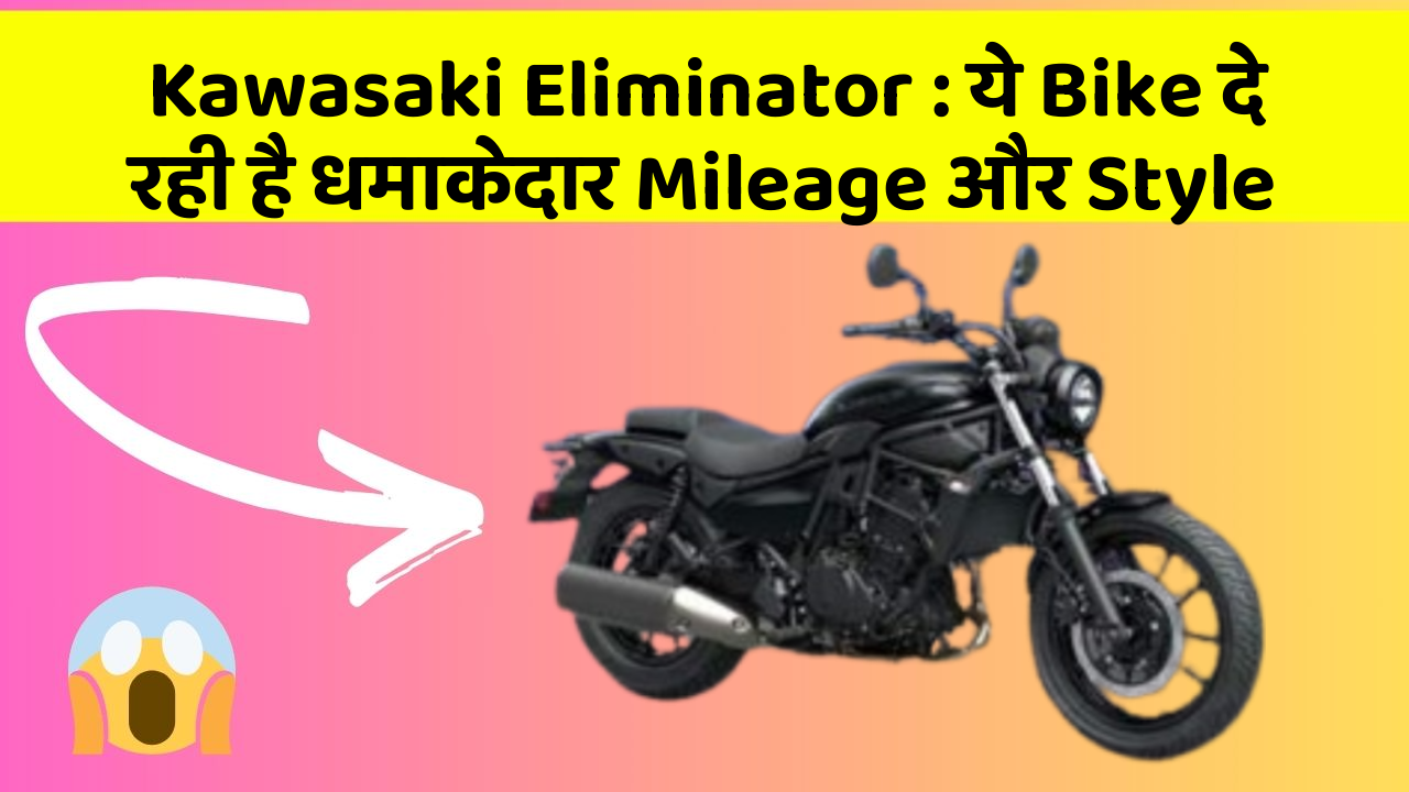 Kawasaki Eliminator: ये Bike दे रही है धमाकेदार Mileage और Style