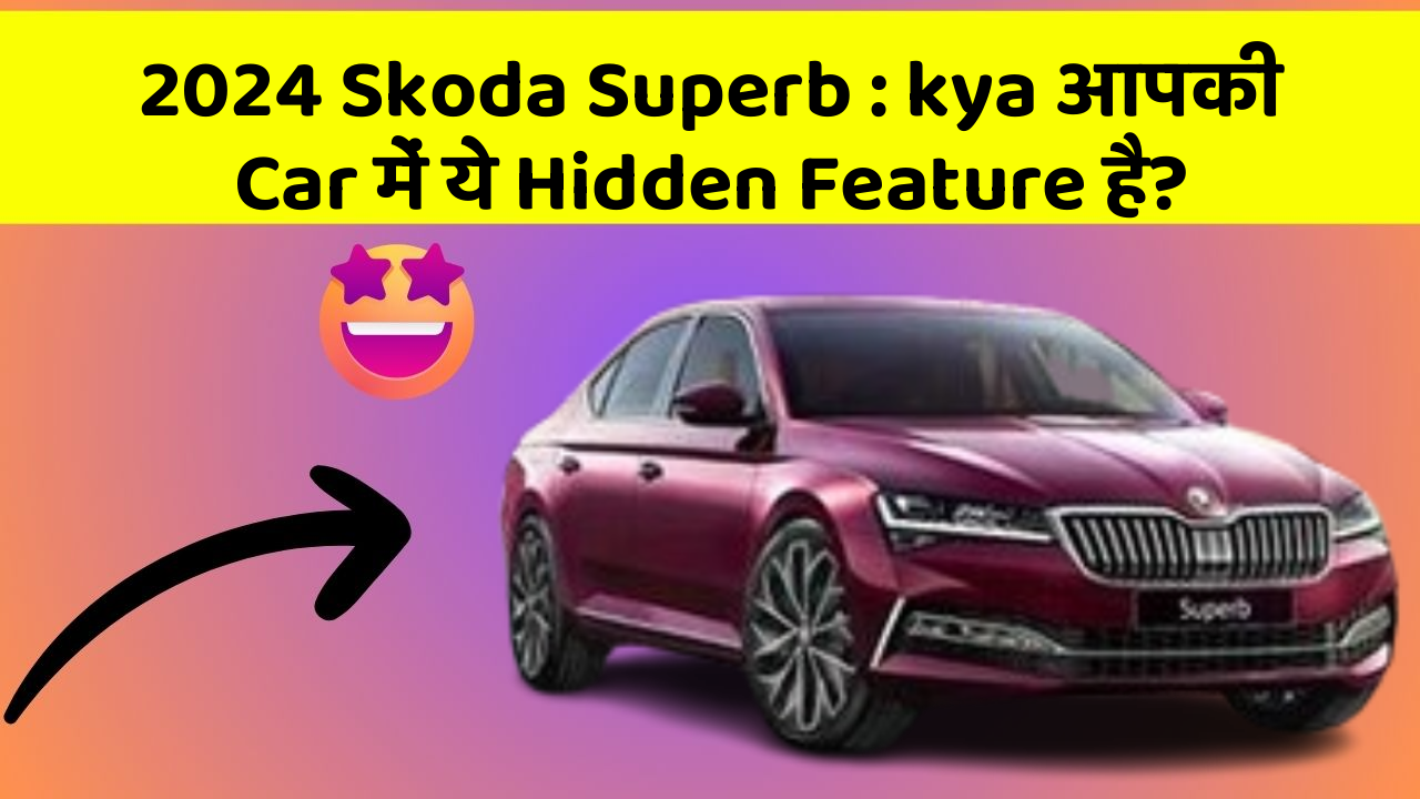 2024 Skoda Superb : kya आपकी Car में ये Hidden Feature है?