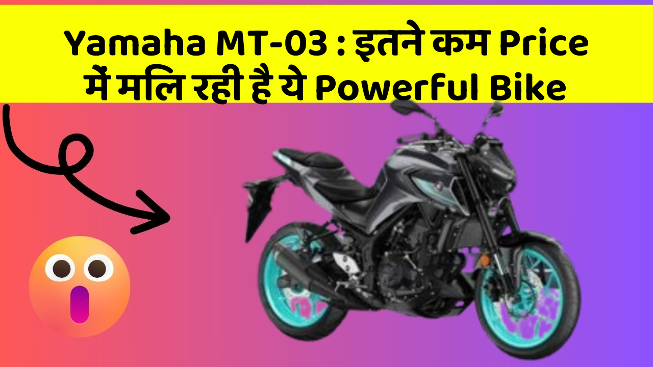 Yamaha MT-03: इतने कम Price में मिल रही है ये Powerful Bike
