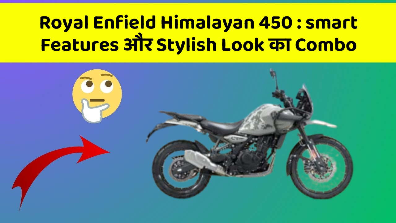 Royal Enfield Himalayan 450 : smart Features और Stylish Look का Combo