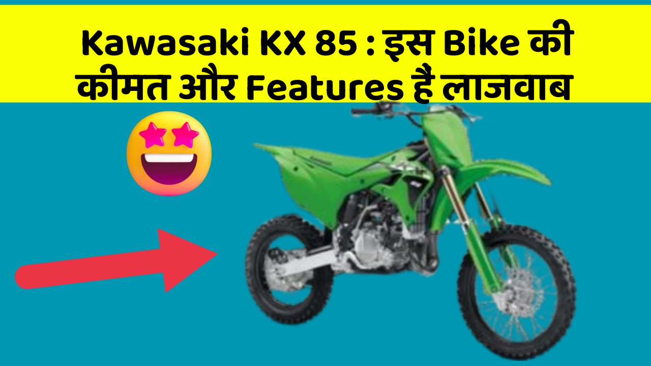 Kawasaki KX 85: इस Bike की कीमत और Features हैं लाजवाब