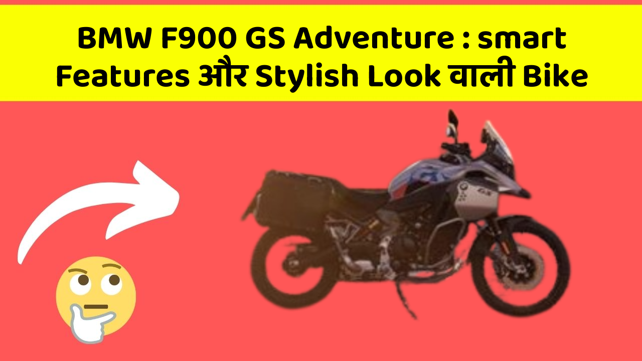 BMW F900 GS Adventure : smart Features और Stylish Look वाली Bike