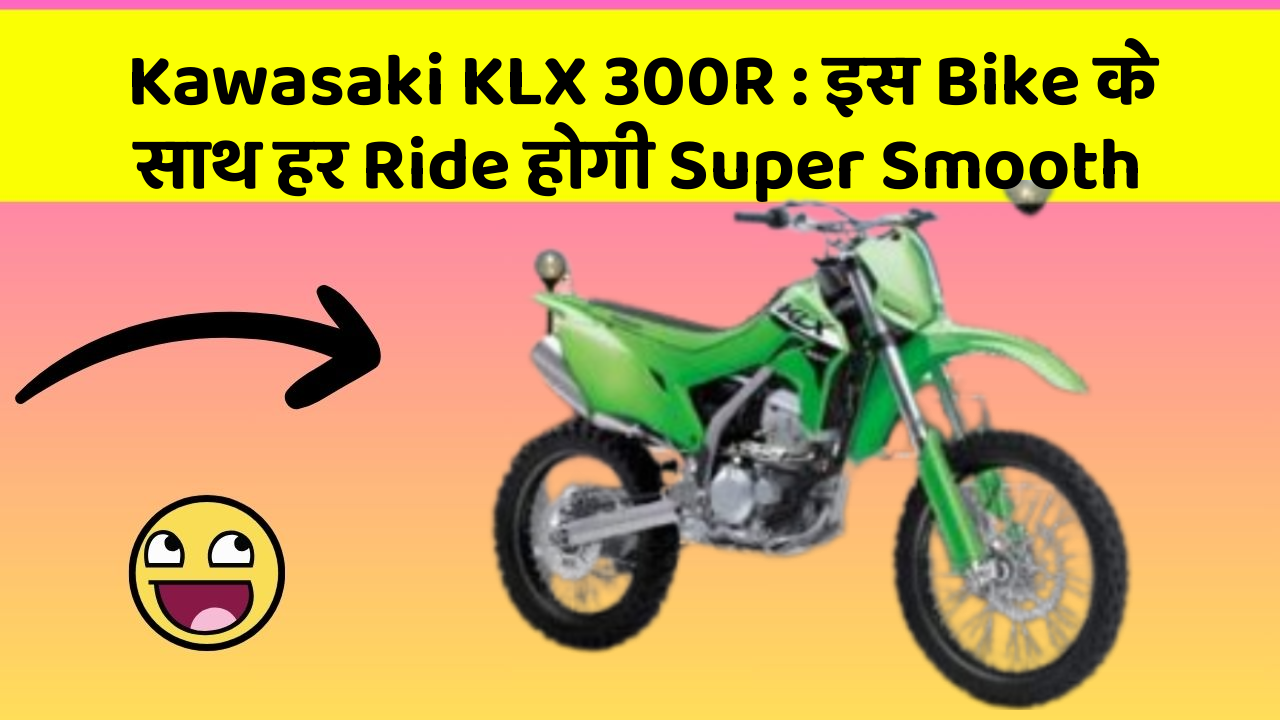 Kawasaki KLX 300R: इस Bike के साथ हर Ride होगी Super Smooth