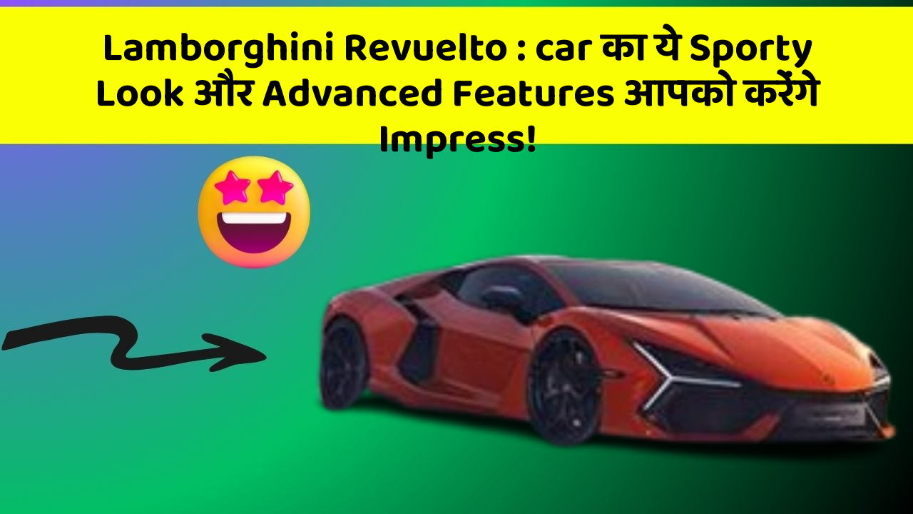 Lamborghini Revuelto: car का ये Sporty Look और Advanced Features आपको करेंगे Impress!
