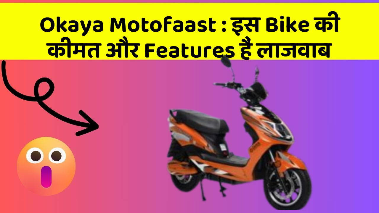 Okaya Motofaast: इस Bike की कीमत और Features हैं लाजवाब