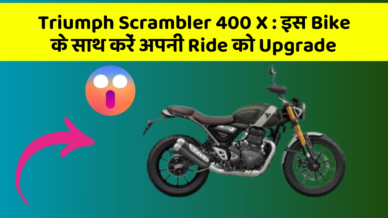 Triumph Scrambler 400 X : इस Bike के साथ करें अपनी Ride को Upgrade