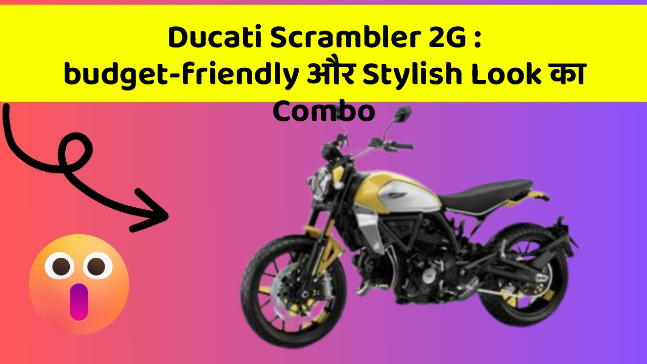 Ducati Scrambler 2G: budget-friendly और Stylish Look का Combo