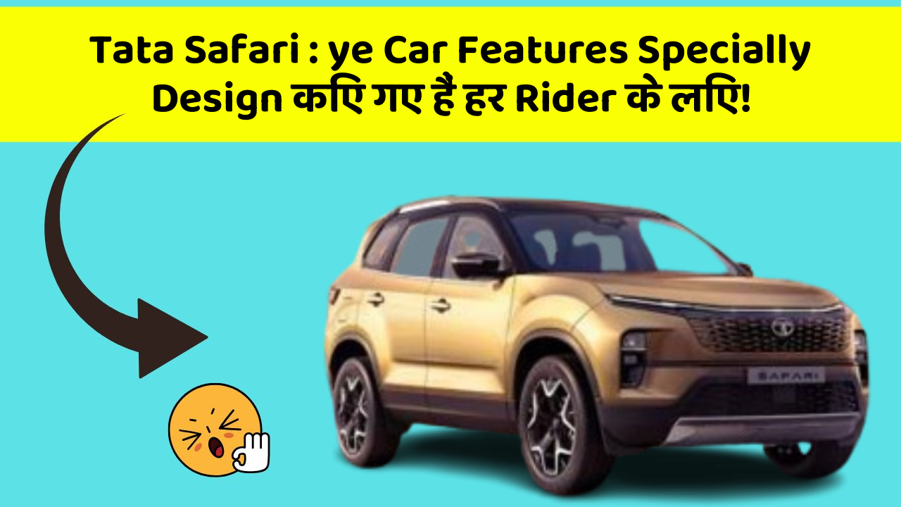 Tata Safari: ye Car Features Specially Design किए गए हैं हर Rider के लिए!