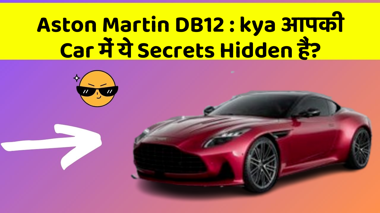Aston Martin DB12: kya आपकी Car में ये Secrets Hidden हैं?