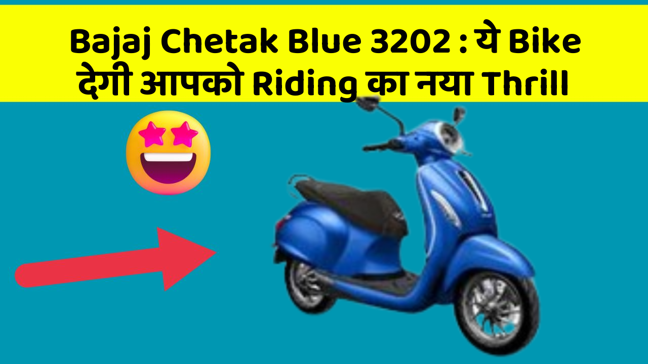 Bajaj Chetak Blue 3202: ये Bike देगी आपको Riding का नया Thrill