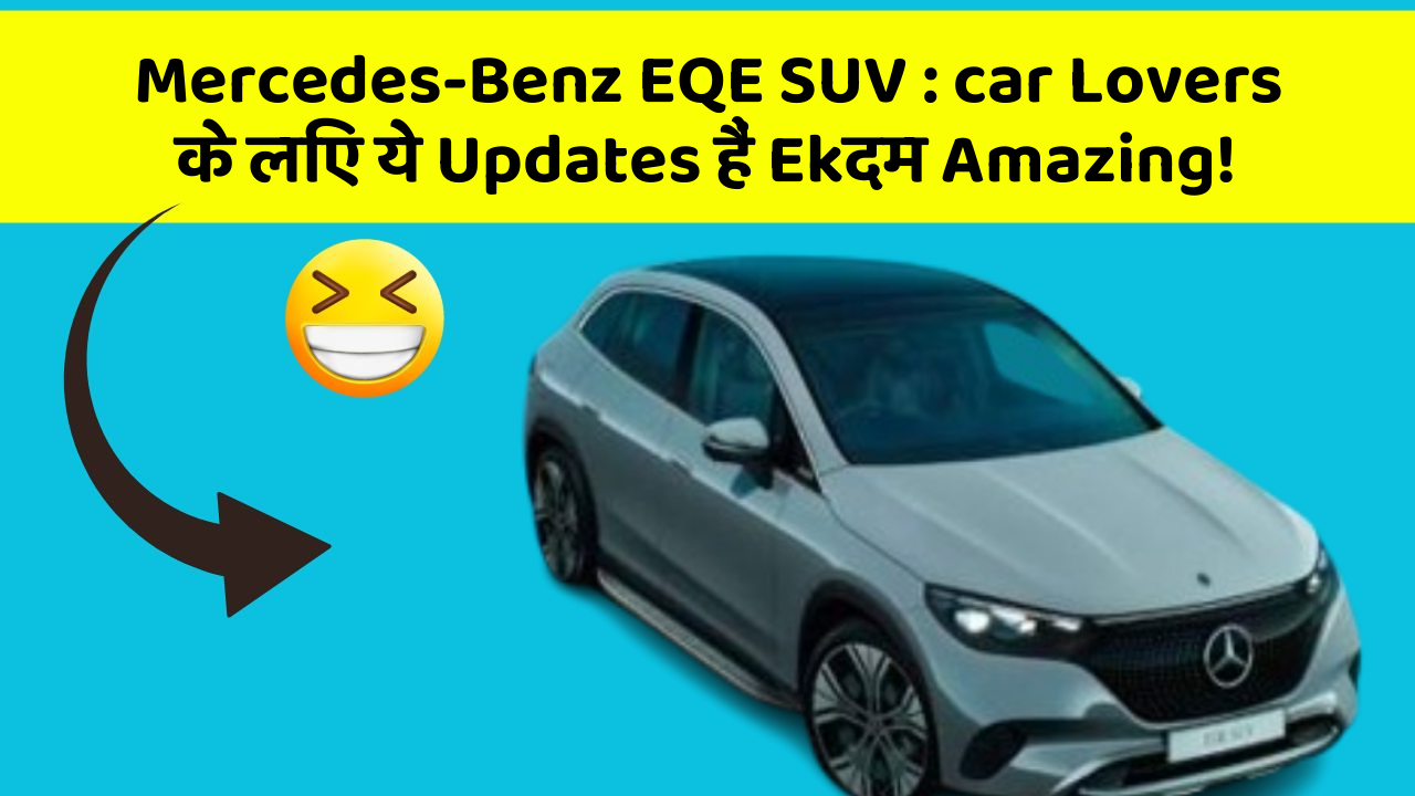 Mercedes-Benz EQE SUV: car Lovers के लिए ये Updates हैं Ekदम Amazing!