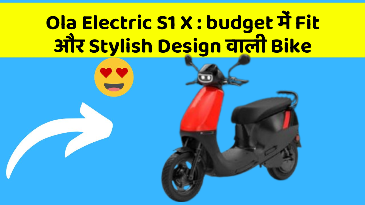 Ola Electric S1 X: budget में Fit और Stylish Design वाली Bike