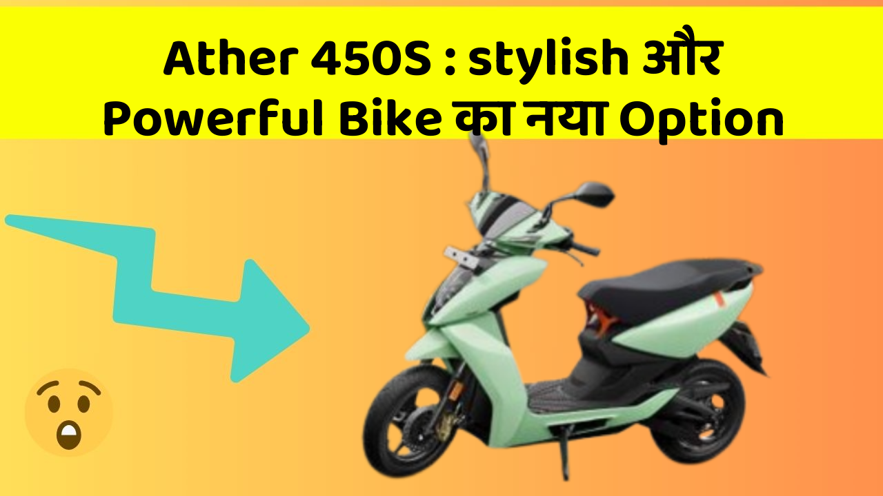 Ather 450S: stylish और Powerful Bike का नया Option