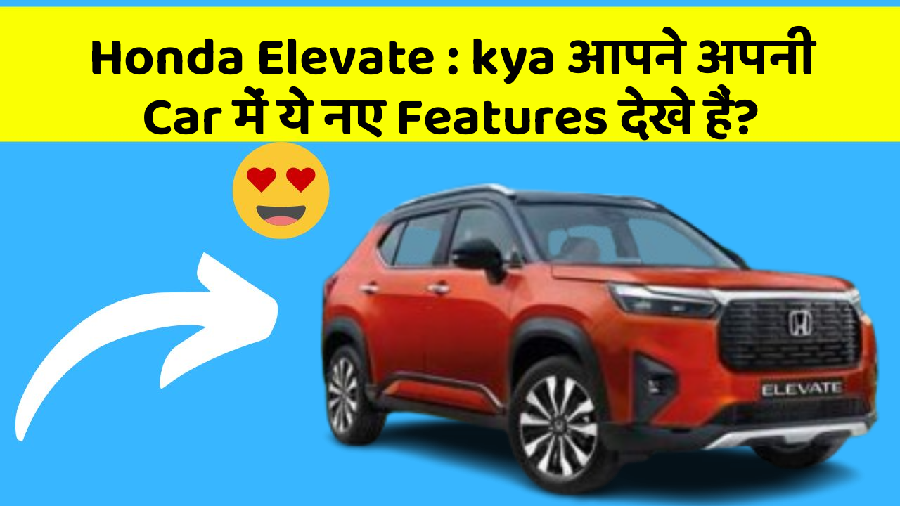Honda Elevate : kya आपने अपनी Car में ये नए Features देखे हैं?
