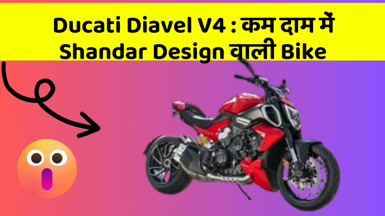 Ducati Diavel V4 : कम दाम में Shandar Design वाली Bike