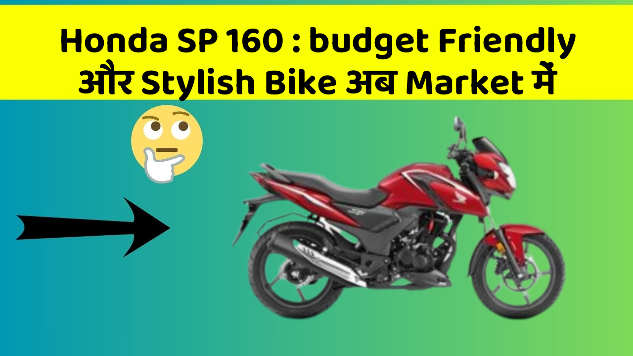 Honda SP 160 : budget Friendly और Stylish Bike अब Market में