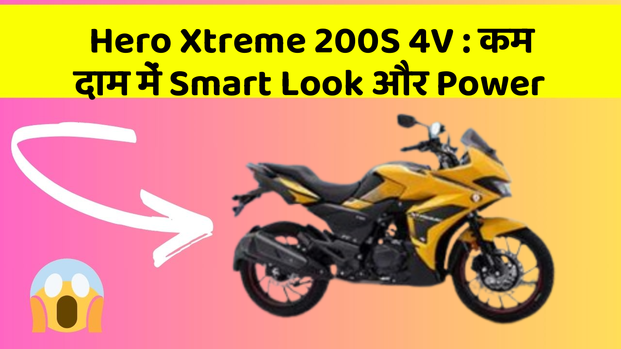 Hero Xtreme 200S 4V: कम दाम में Smart Look और Power