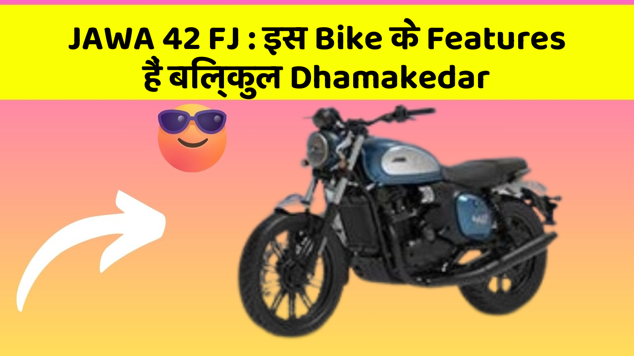 JAWA 42 FJ: इस Bike के Features हैं बिल्कुल Dhamakedar