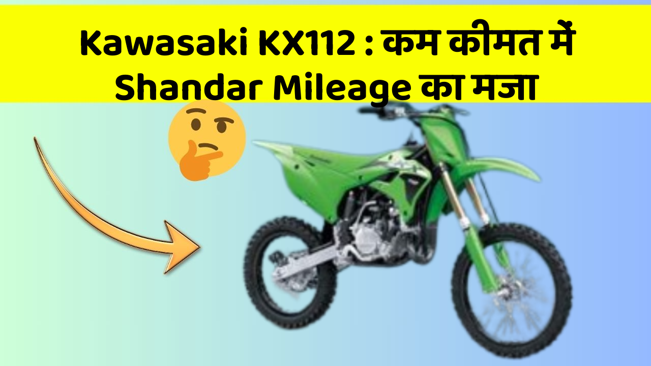 Kawasaki KX112: कम कीमत में Shandar Mileage का मजा