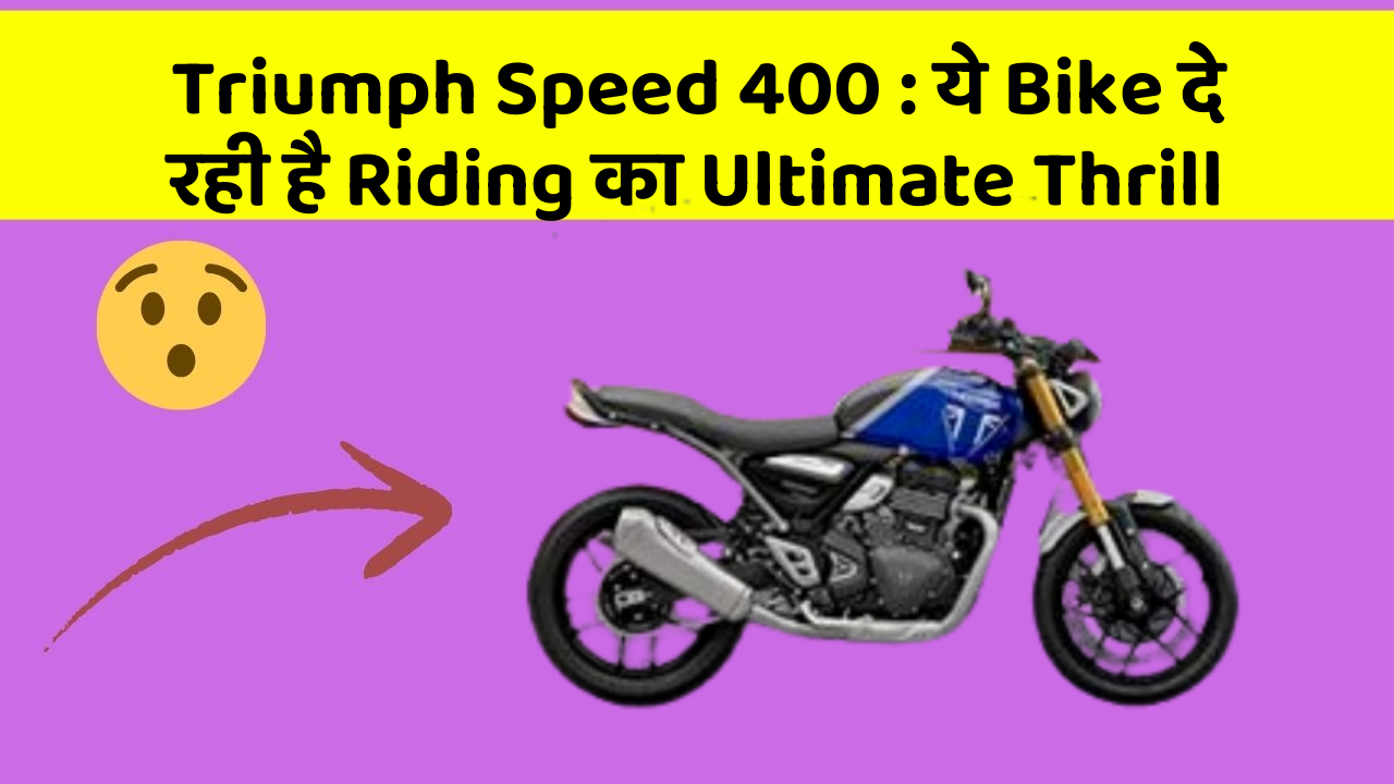 Triumph Speed 400: ये Bike दे रही है Riding का Ultimate Thrill