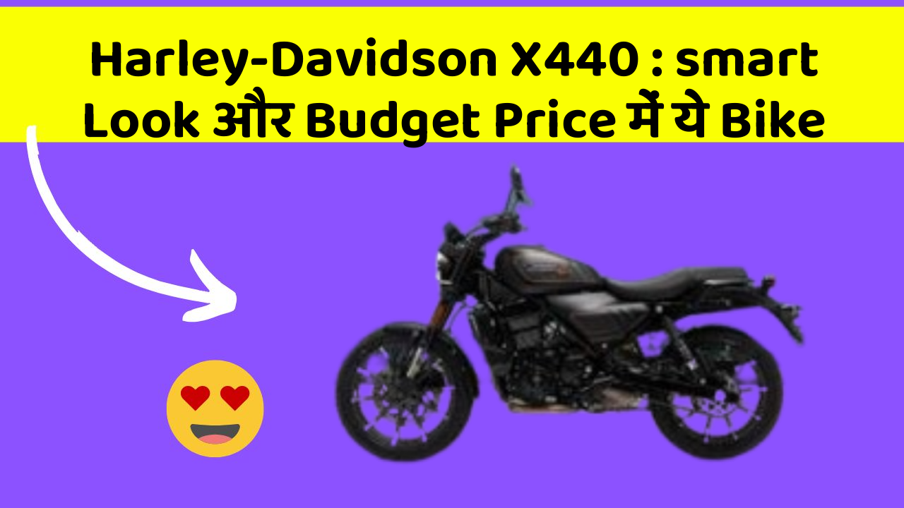 Harley-Davidson X440: smart Look और Budget Price में ये Bike