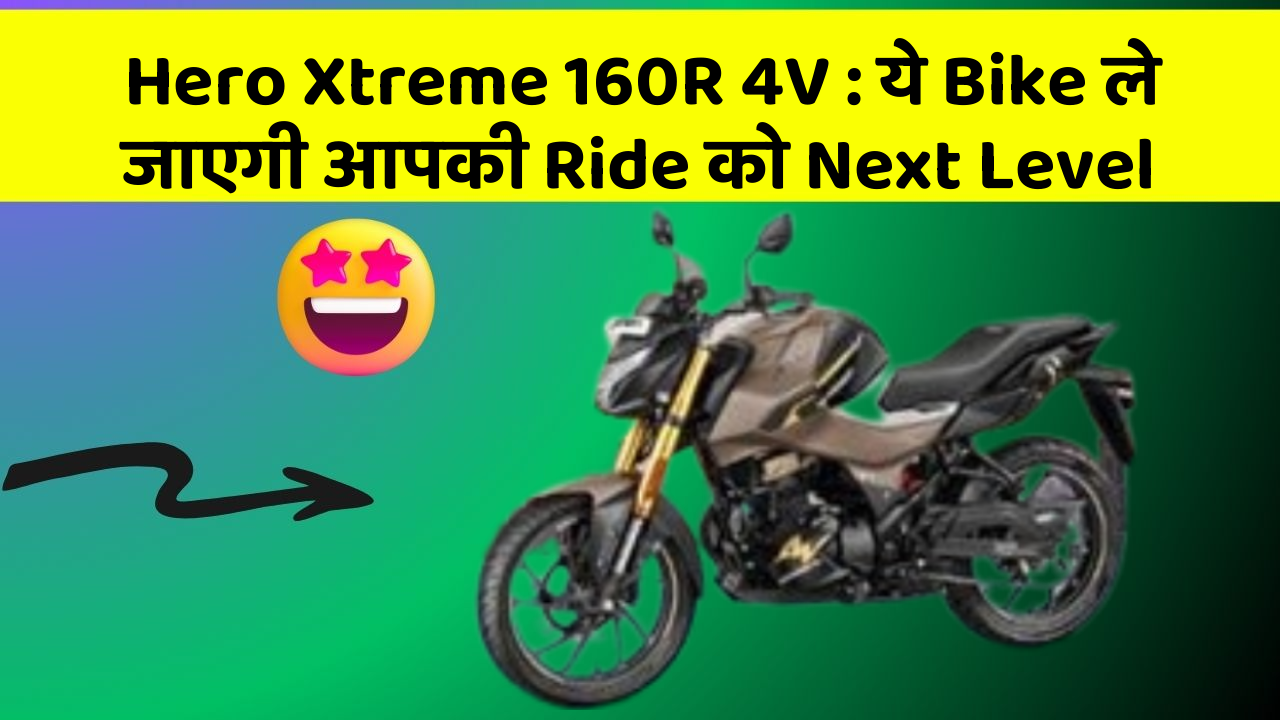 Hero Xtreme 160R 4V: ये Bike ले जाएगी आपकी Ride को Next Level