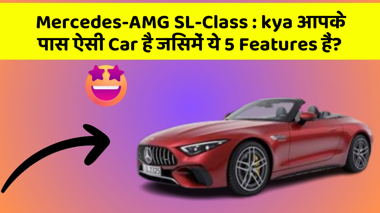 Mercedes-AMG SL-Class: kya आपके पास ऐसी Car है जिसमें ये 5 Features हैं?