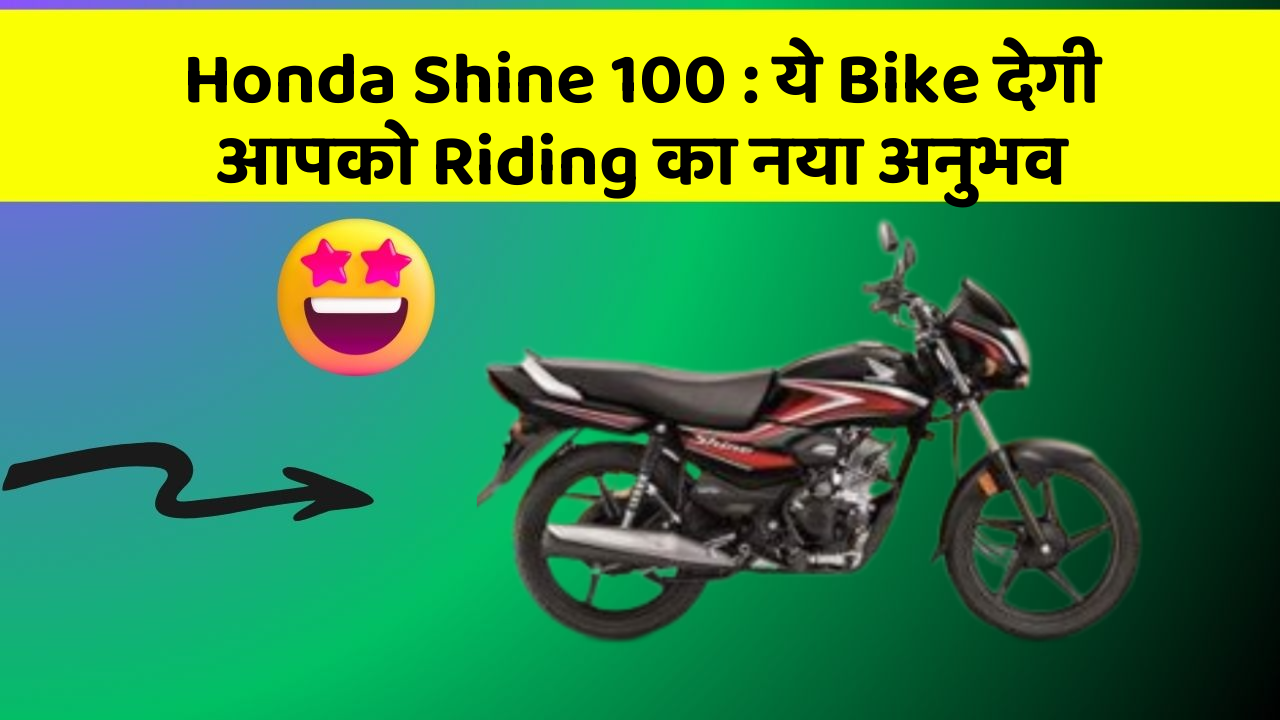 Honda Shine 100: ये Bike देगी आपको Riding का नया अनुभव