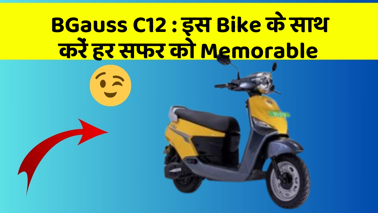 BGauss C12: इस Bike के साथ करें हर सफर को Memorable