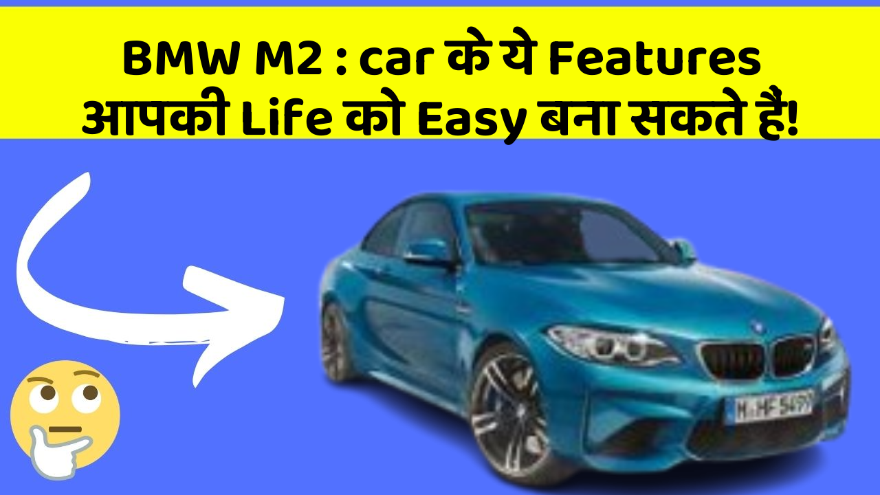 BMW M2 : car के ये Features आपकी Life को Easy बना सकते हैं!