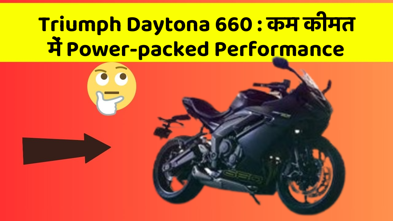 Triumph Daytona 660: कम कीमत में Power-packed Performance
