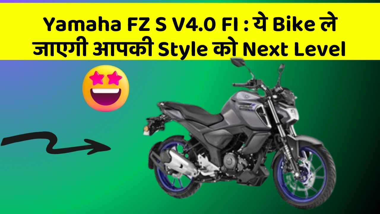 Yamaha FZ S V4.0 FI: ये Bike ले जाएगी आपकी Style को Next Level