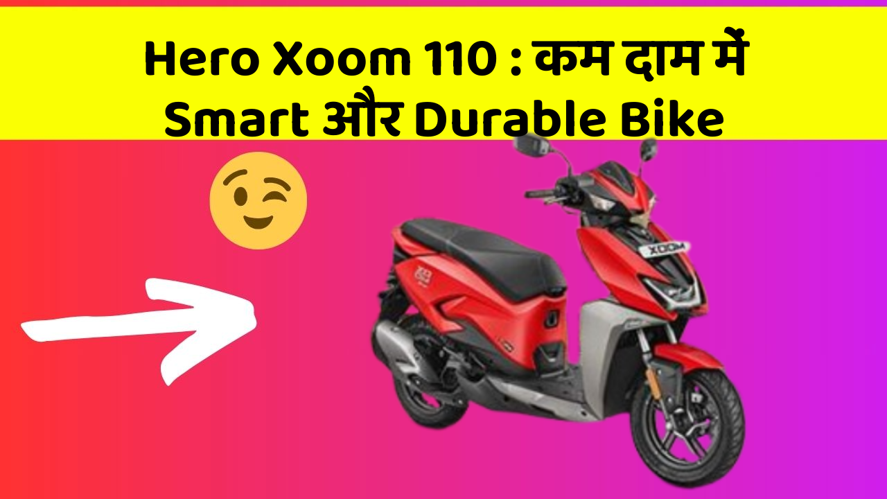 Hero Xoom 110: कम दाम में Smart और Durable Bike