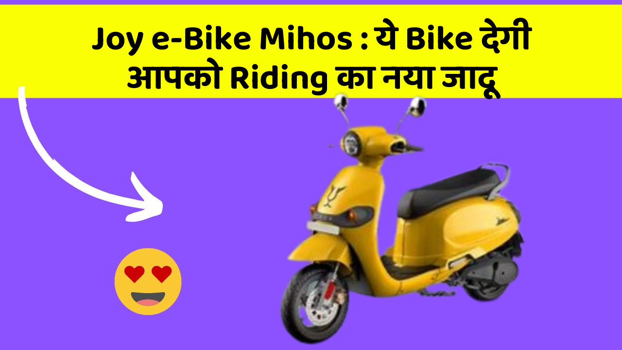 Joy e-Bike Mihos: ये Bike देगी आपको Riding का नया जादू