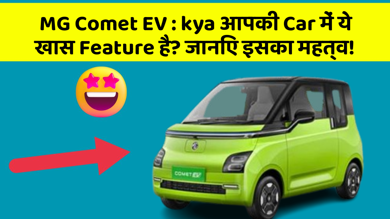 MG Comet EV : kya आपकी Car में ये खास Feature है? जानिए इसका महत्व!