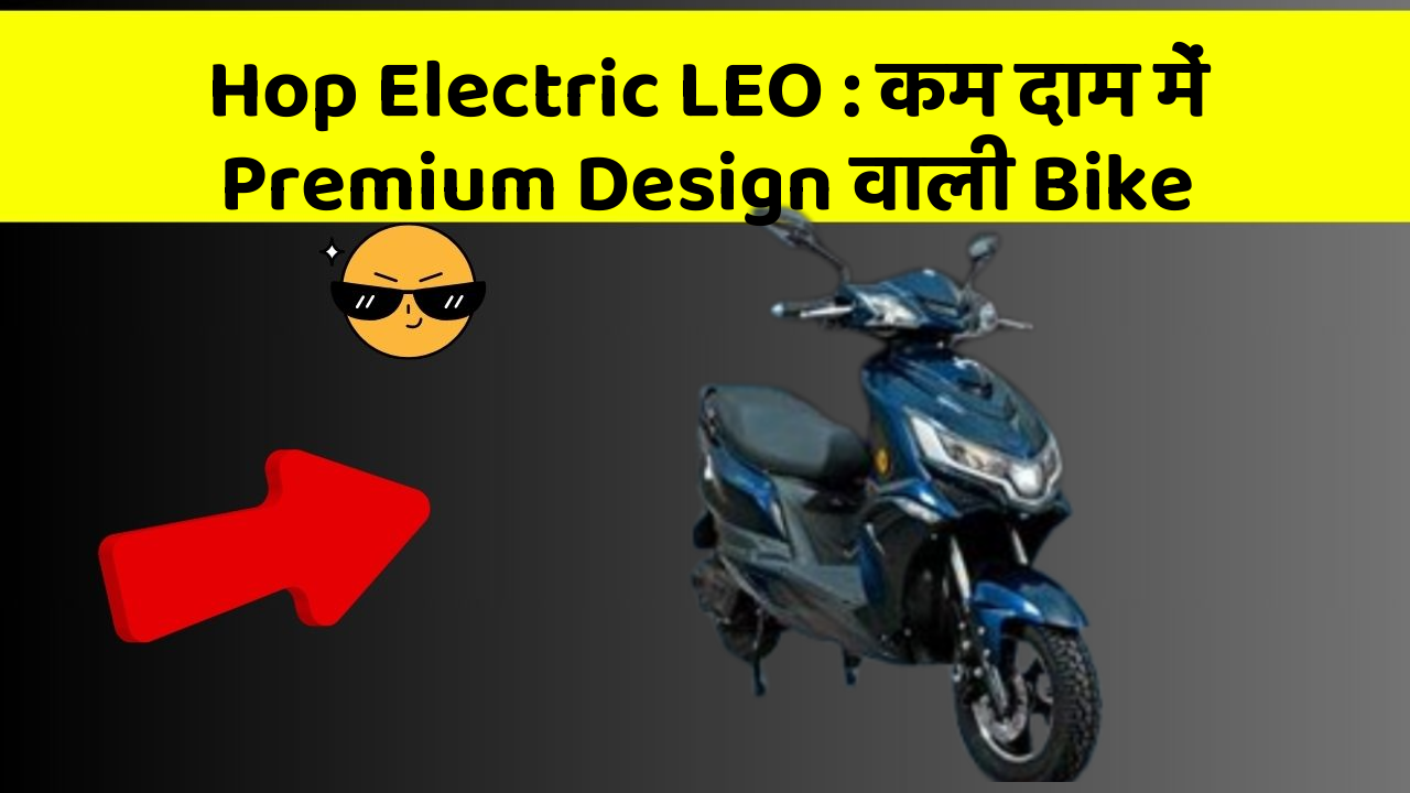 Hop Electric LEO: कम दाम में Premium Design वाली Bike