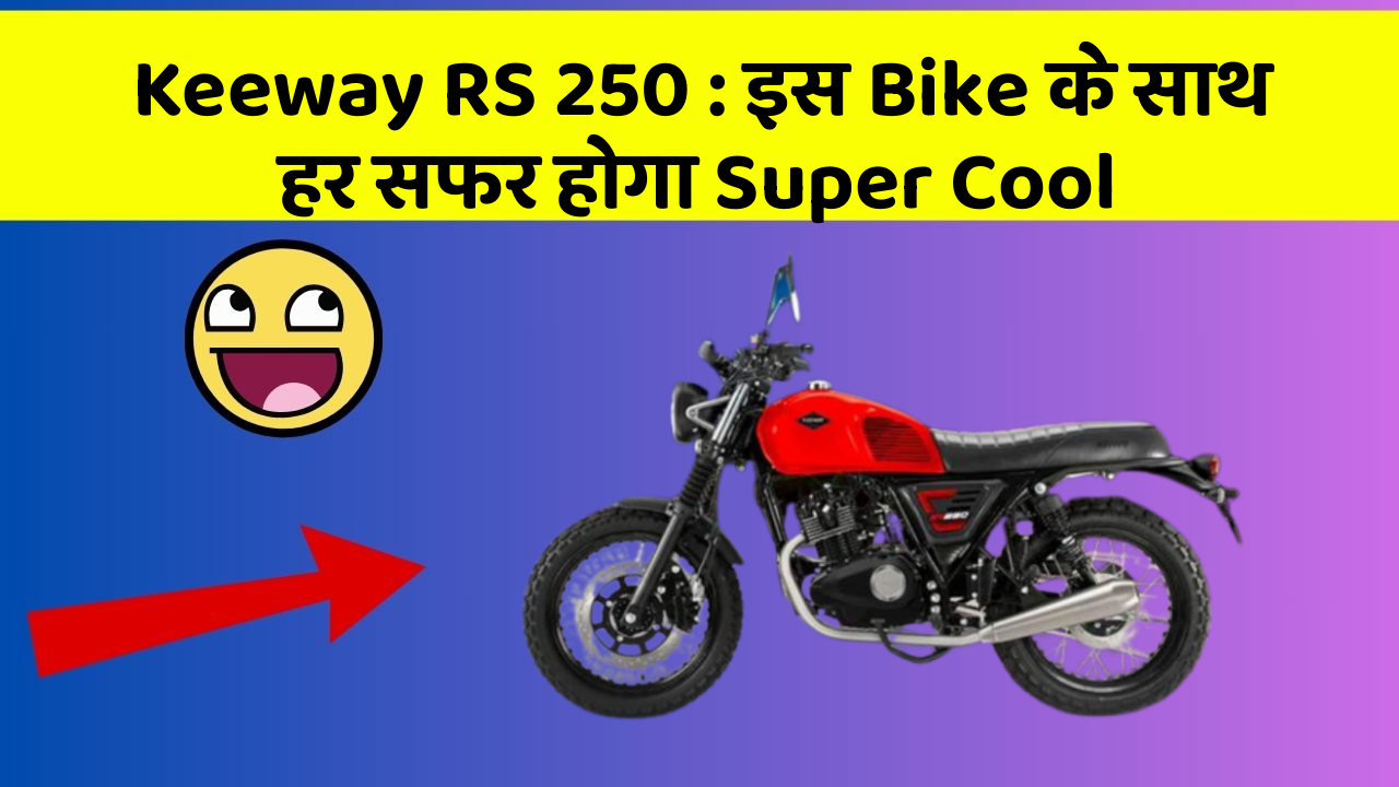 Keeway RS 250: इस Bike के साथ हर सफर होगा Super Cool