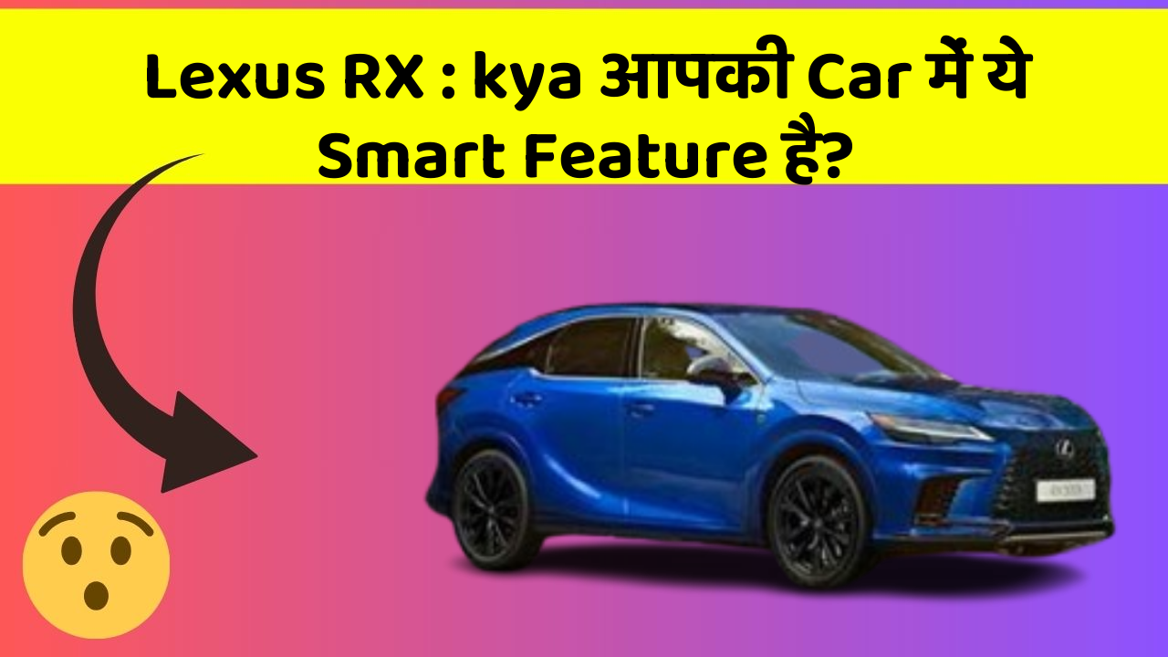 Lexus RX : kya आपकी Car में ये Smart Feature है?