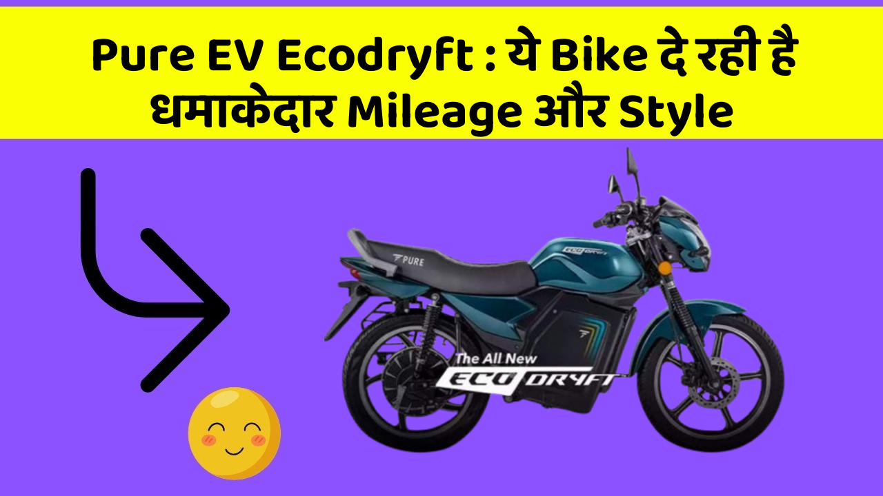Pure EV Ecodryft: ये Bike दे रही है धमाकेदार Mileage और Style