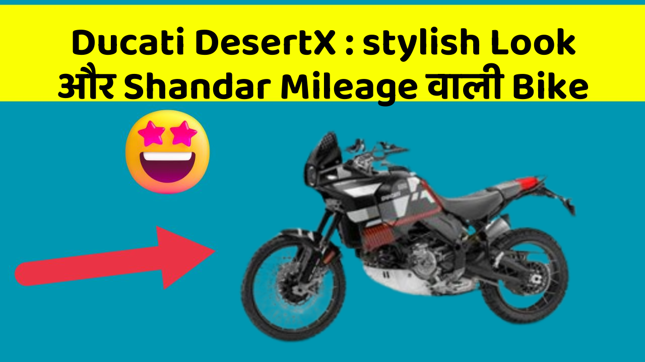 Ducati DesertX: stylish Look और Shandar Mileage वाली Bike
