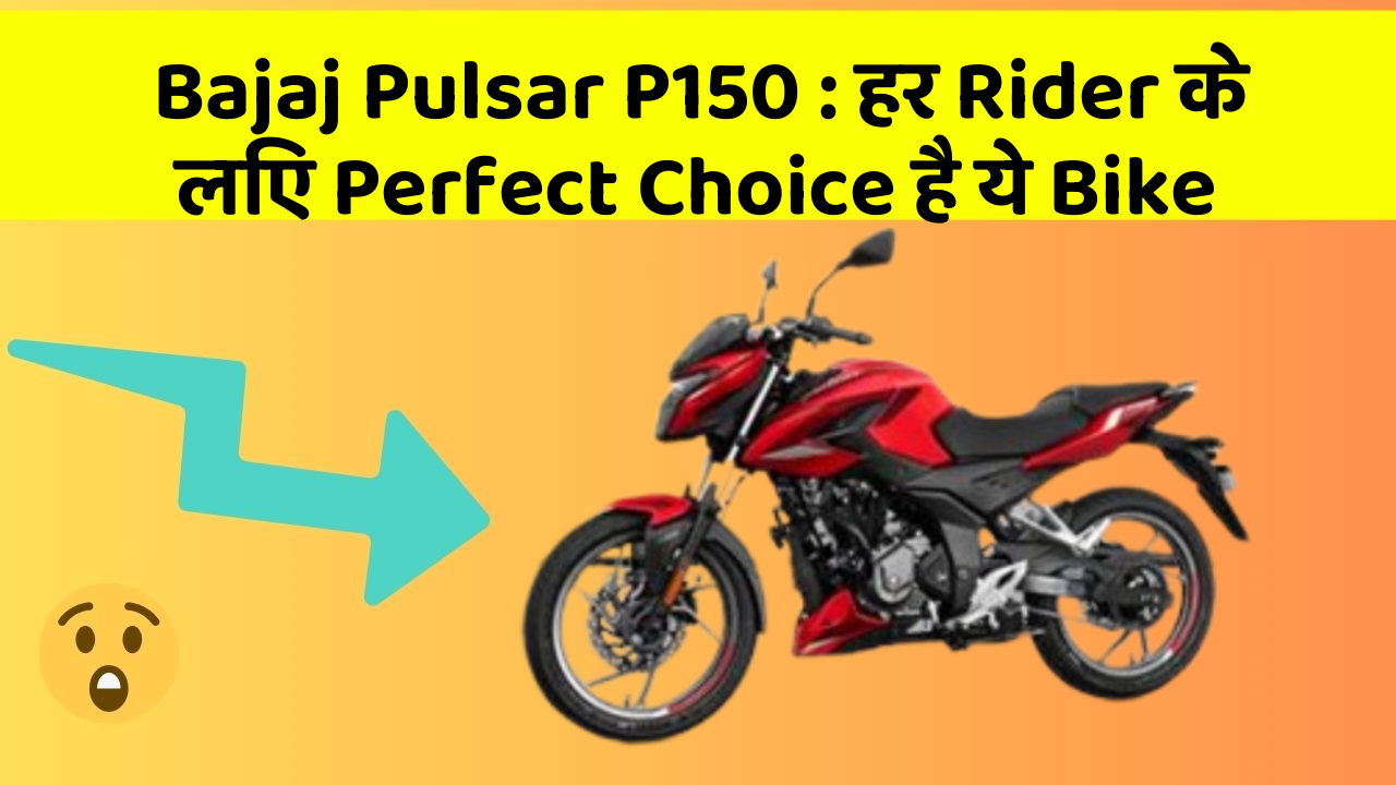 Bajaj Pulsar P150: हर Rider के लिए Perfect Choice है ये Bike