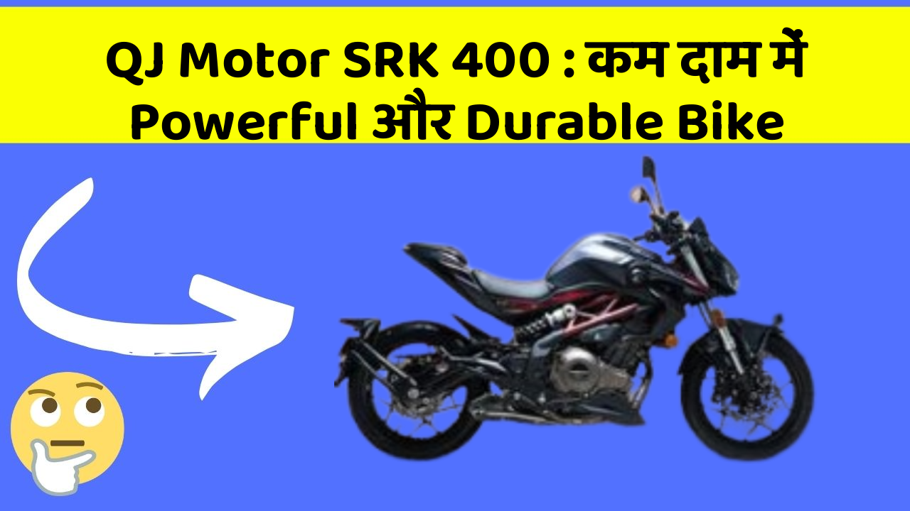 QJ Motor SRK 400: कम दाम में Powerful और Durable Bike