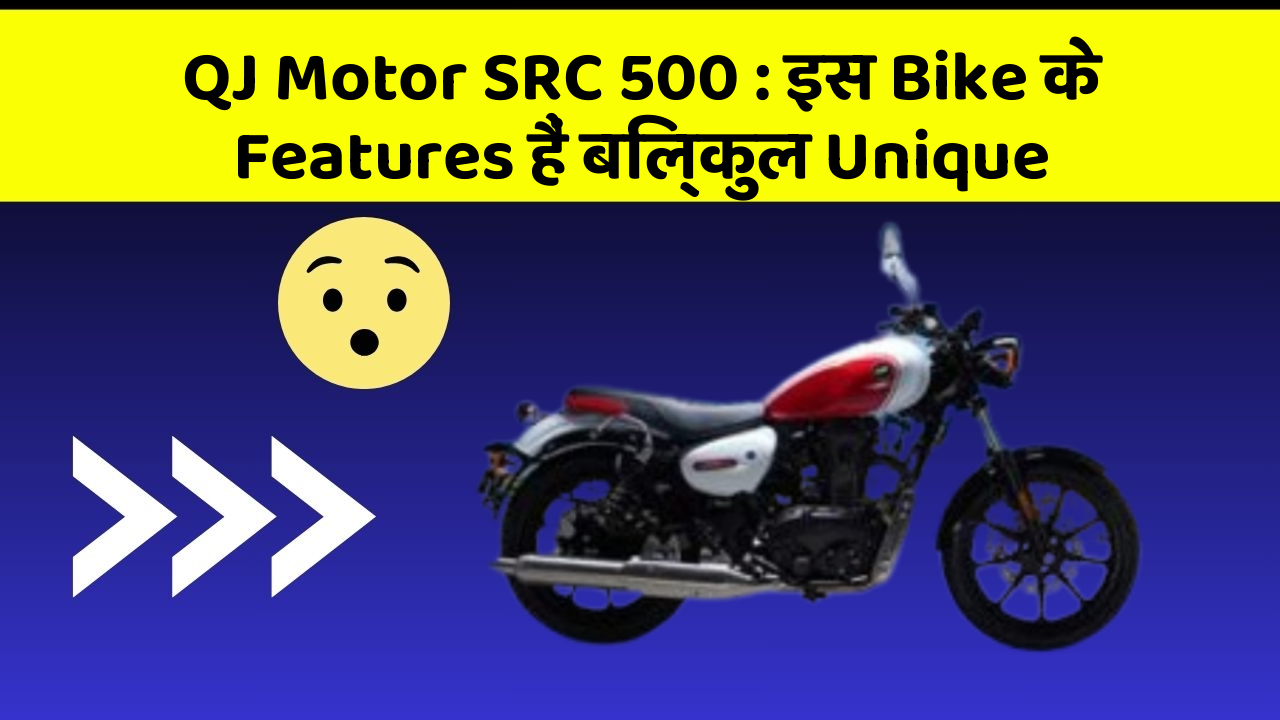 QJ Motor SRC 500: इस Bike के Features हैं बिल्कुल Unique